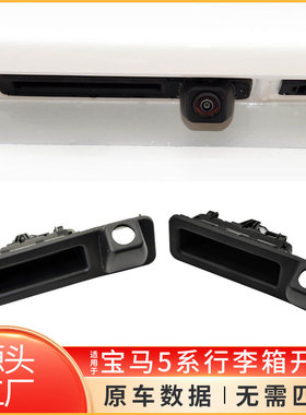 适用于宝马5系尾门开关G30 G05行李箱手柄扣手51247381868