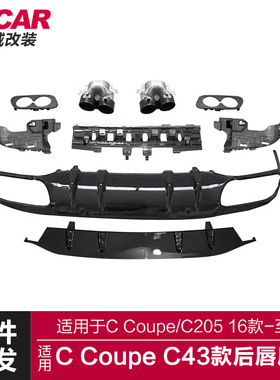 适用于奔驰C coupe后唇C205双门改装19款C43AMG后唇四出尾唇尾喉
