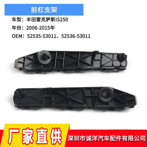 适用于06-15年丰田雷克萨斯IS250前杠支架5253653011 5253553011