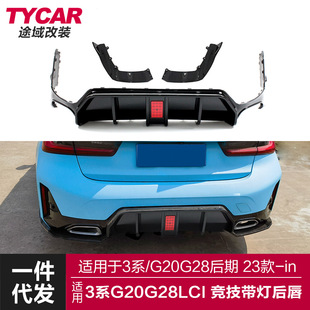 适用于宝马新3系后期后唇G20G28LCI改装 带灯后唇后扰流包围 竞技款