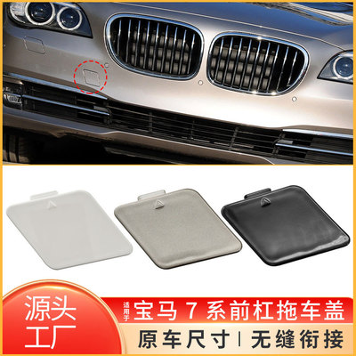 适用于宝马7系F02前保险杠拖车盖前杠牵引钩孔盖子51117335048