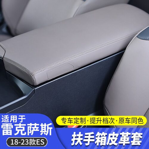 适用雷克萨斯18-23款ES扶手箱套es200260300h中控内饰防护皮革罩