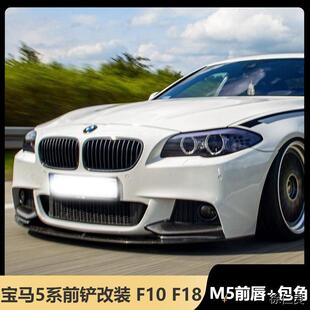 F18前铲前唇M5改装 适用宝马5系11 F10 Sport前包角尾翼灯眉 17款