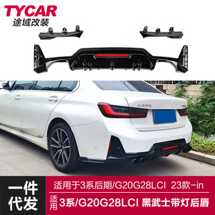 适用于宝马新3系后期后唇G20G28LCI改装 带灯后唇黑武士后扰流包围