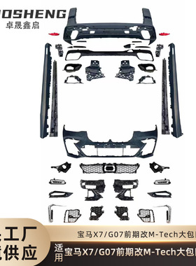 适用于宝马X7包围G07前期改MTech前后杠总成侧裙大包围套件