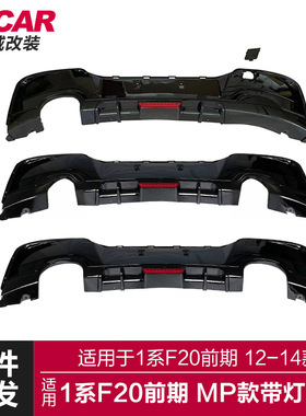 适用于宝马1系前期后唇F20M135i改装MP款带灯后唇后扰流板小包围