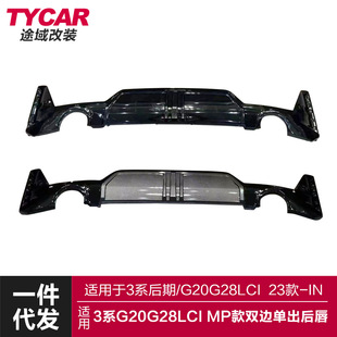 适用于宝马新3系后唇G20G28LCI改装 双边单出后唇圆孔后扰流板 MP款