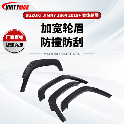 适用于铃木吉姆尼JB64轮眉 SUZUKIJIMNY Fender Flares
