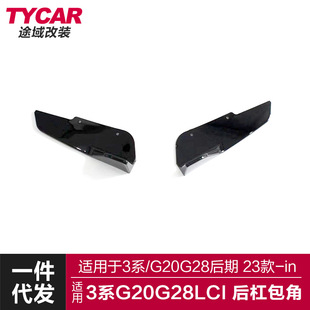 适用于宝马新3系后包角G20G28LCI改装 后杠侧板后杠外饰护板 MP款
