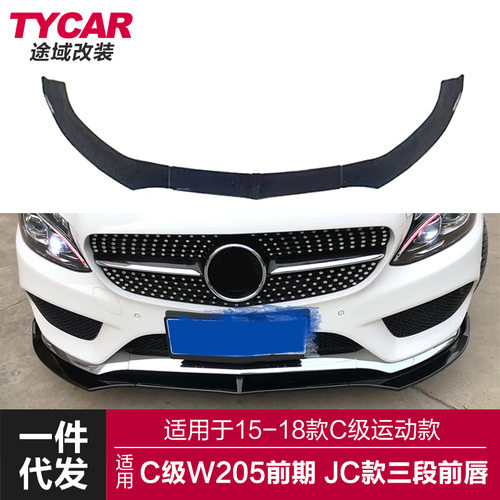 适用于15-18款奔驰C级前唇W205改装JC款三段式前唇碳纤纹前铲包围