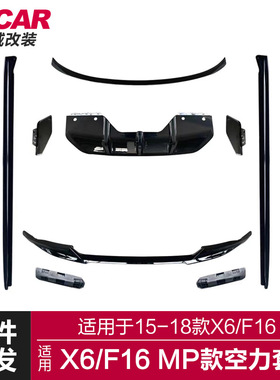 适用于宝马X6运动套件F16改装mp空力套件前后唇后扰流板侧裙尾翼