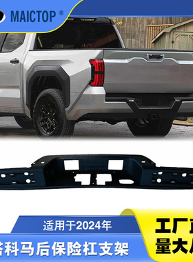 52057-AK040适用2024塔库玛tacoma保险杠支架塔科马后保险杠支架