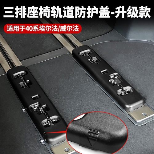 适用埃尔法Alphard30系轨道饰条威尔法Vellfire20系座椅滑轨改装