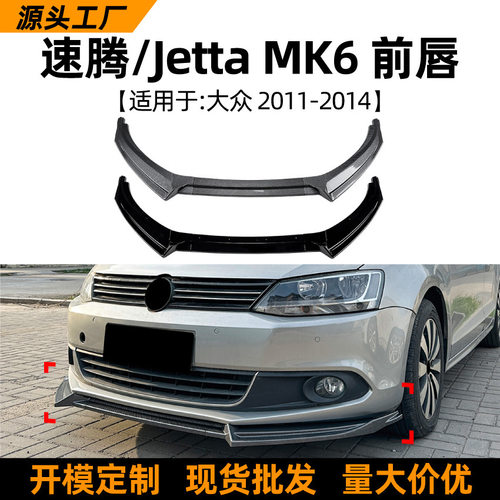 适用大众速腾 Jetta MK6 2011-14前唇前铲前杠扰流板跨境改装配件