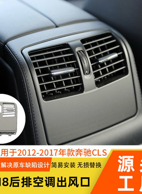 适用于奔驰CLS后空调出风口面板CLS320350W218冷气出风口格栅总成