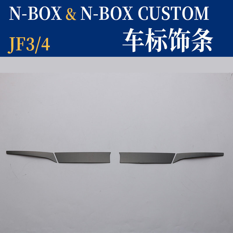 适用于NBOX改装中网车标饰条 JF3 4不锈钢车标贴NBOX亮片贴片