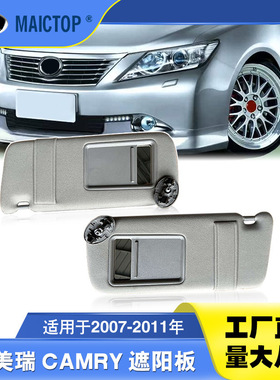 74310-06780 74320-06780适用于07-11年款凯美瑞遮阳板化妆镜