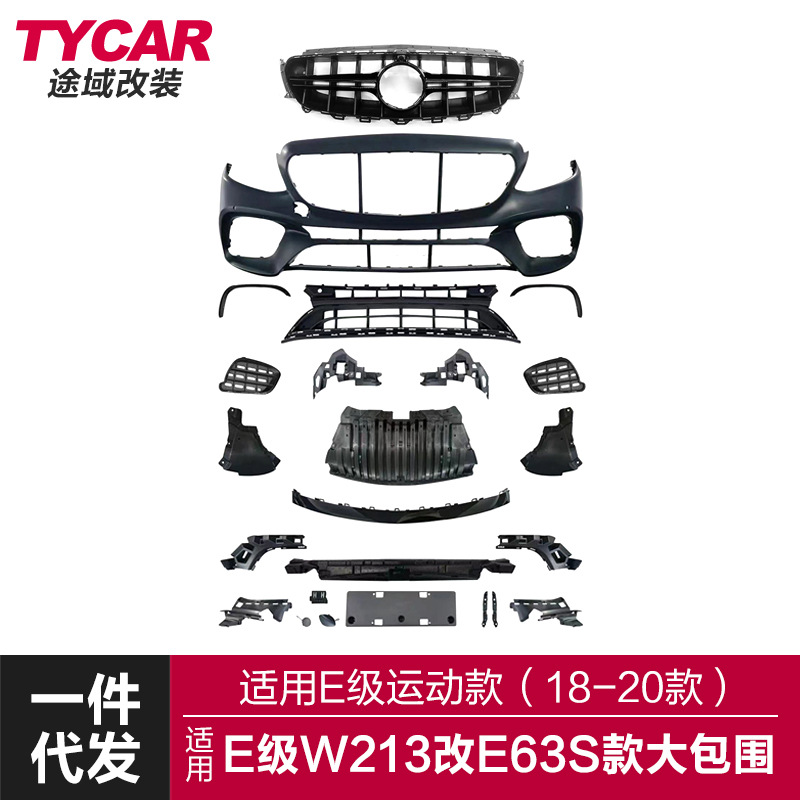 适用于奔驰E级E63S包围W213改装E63前杠包围AMG后唇四出尾喉套件