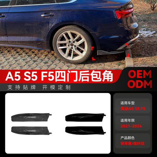 适用2021-4奥迪A5SF5后