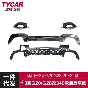 适用宝马新3系后唇尾喉G20G28改装 后唇大尾喉包围套件 升级340I款