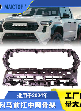 53112AK0105适用2024年塔科马Tacoma前杠中网骨架 塔库玛水箱框架