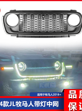 适用18-26款吉普牧马人JEEP Wrangle JL卢比肯中网改装带灯中网