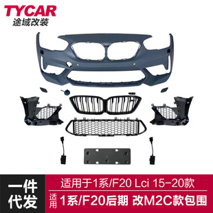 适用于宝马1系两厢包围F20Lci改装 包围M2c前杠总成包围套件 M2C款