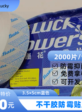 Lucky-Flowers幸运花3.5x5cm Bata蓝色防霉防蛀贴片环保抗菌防潮