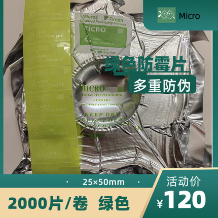 MIC 绿色防霉片多重防伪 25x50mm 进出口专用 优质环保