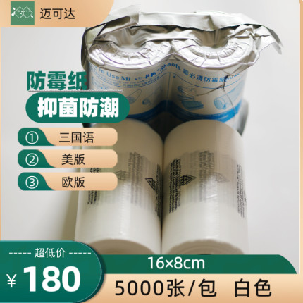 MIC16*8cm防霉纸5000张鞋服帽箱包抑菌环保防蛀防潮