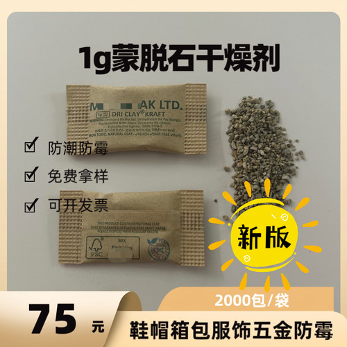 MICRO迈克达1g蒙脱石干燥剂牛皮纸2000包鞋衣环保工业防潮防霉包