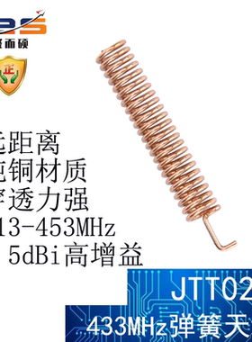 聚而硕JTT02弹簧天线433Mhz高增益2.5dBi纯铜无线射频遥控LoRa用