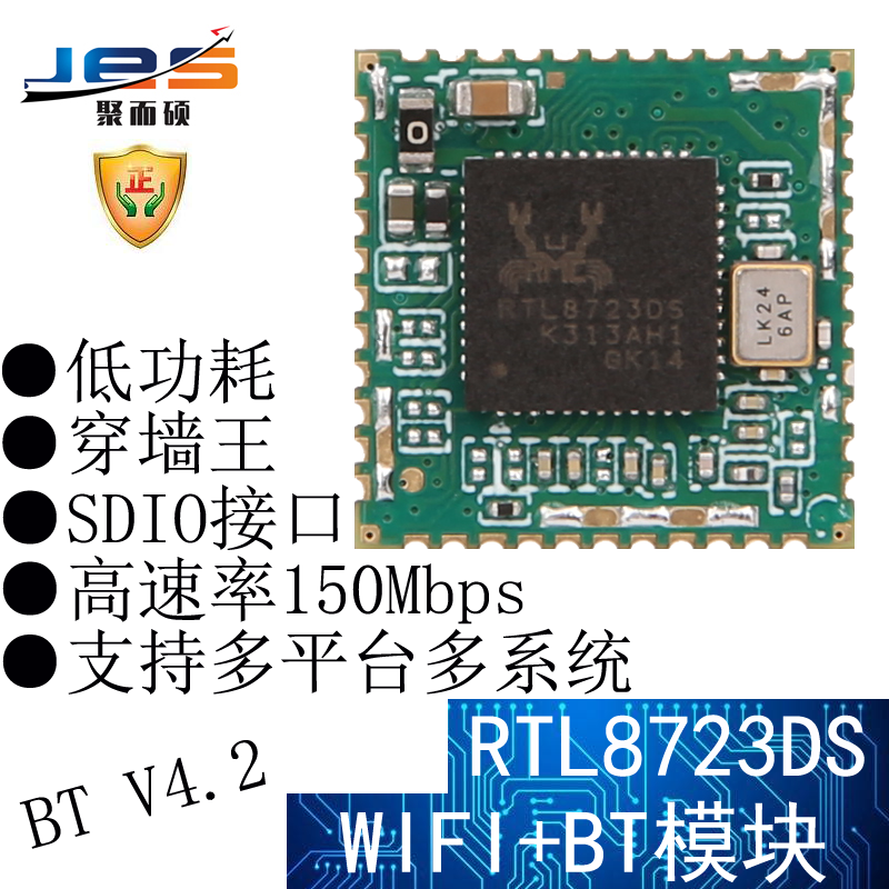 聚而硕rtl8723ds无线低功耗模块