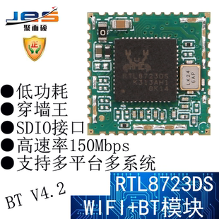 聚而硕RTL8723DS无线蓝牙WIFI+BT模块二合一体SDIO接口低功耗V4.2