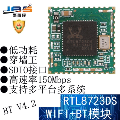 聚而硕rtl8723ds无线低功耗模块
