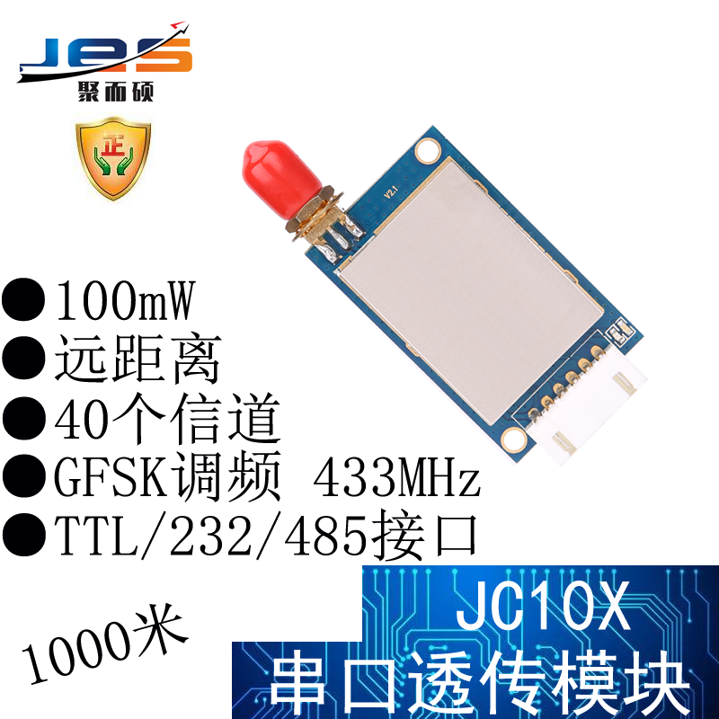 聚而硕JC10X无线GFSK串口透传模块433Mhz大功率TTL