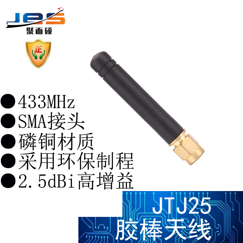 聚而硕JTJ25胶棒天线SMA接头口433Mhz高增益2.5dBi无线RF射频数传