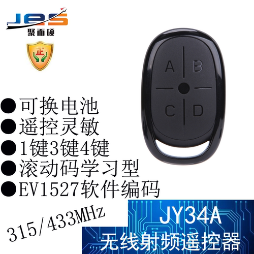 新款433遥控器聚而硕EV1527编码