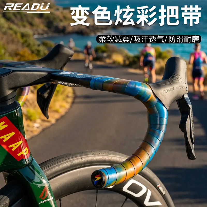 READU自行车把带炫彩渐变防滑带弹性 防震把套公路车缠绕带手把带