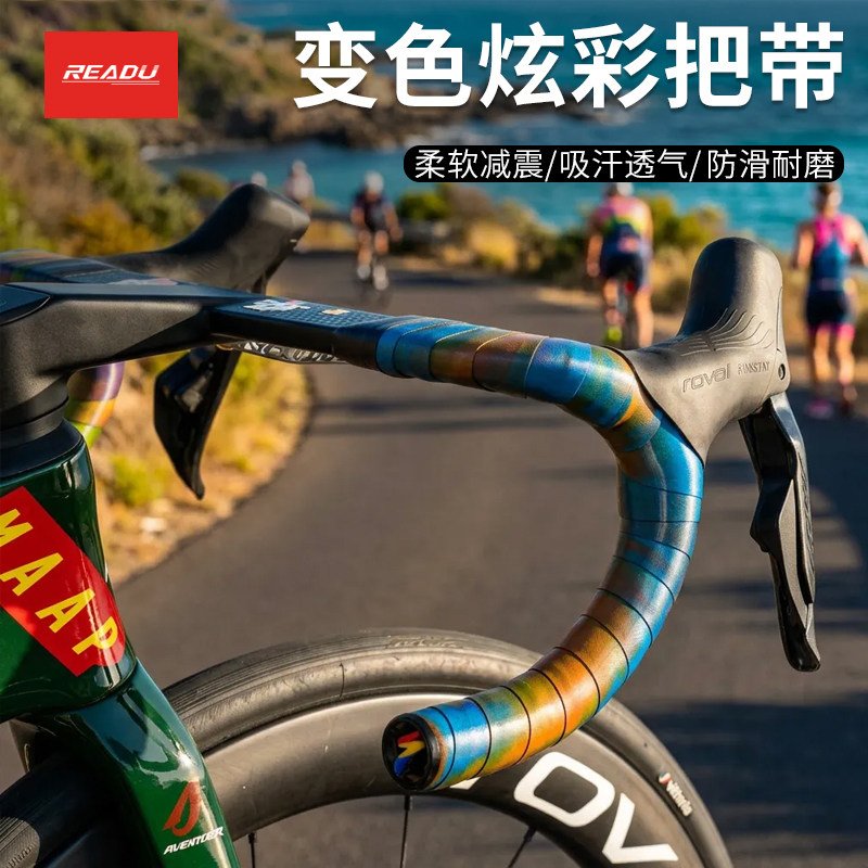 READU自行车把带炫彩渐变防滑带弹性 防震把套公路车缠绕带手把带