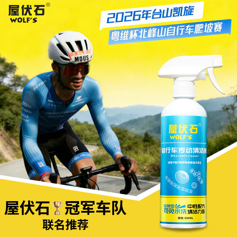wolf 's屋伏石传动清洗剂自行车溶剂链条飞轮牙盘污清洁 防锈保养