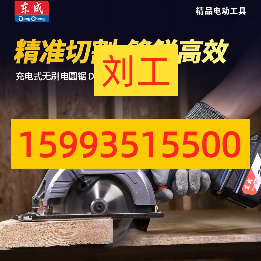 东成电动工具无刷动力斜切割800W功率DCMY140S充电式无刷电圆锯