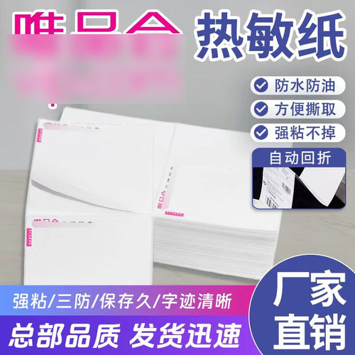 唯品会专用物流快运面单热敏纸