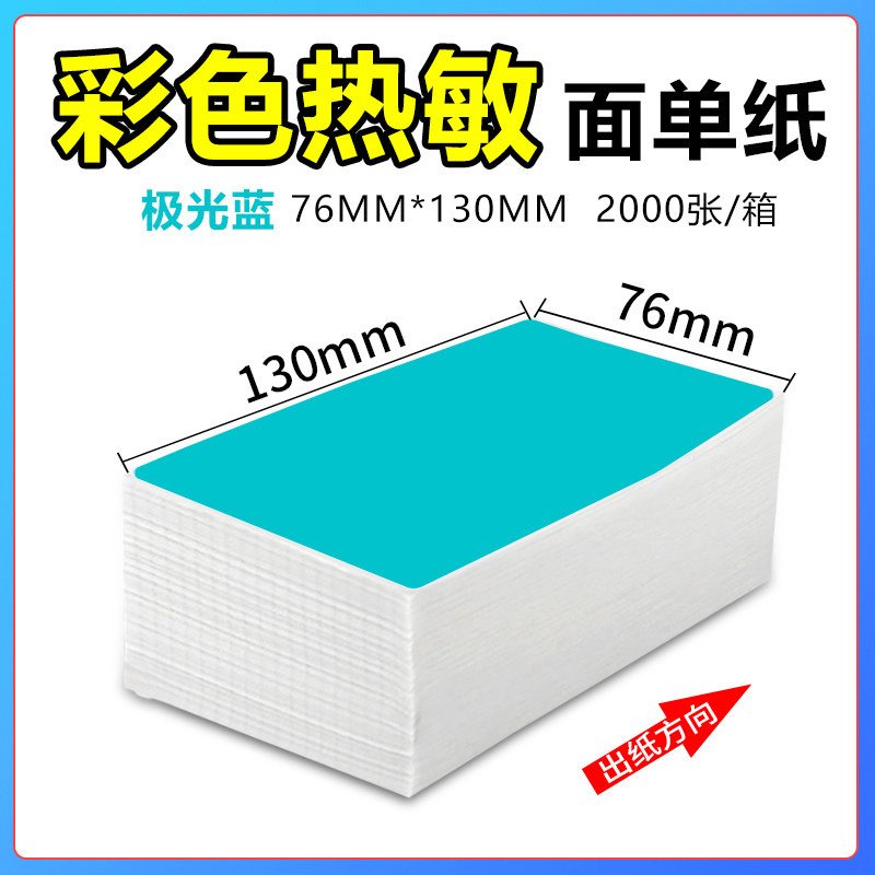 蓝色单面纸橙色彩色快递打印纸一联单粉色黄色热敏纸圆通中通申通