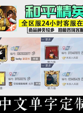 和平精英吃鸡纯单字中文id一字无冻结自备改名卡 定制设计