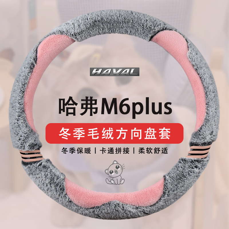 适用哈弗M6PLUS内饰方向盘套长城哈佛m6专用防滑冬季毛绒