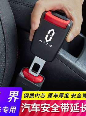 问界AITO汽车安全带插头M5max M7pro M8 M9Ultra免响卡扣延长接头