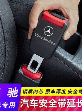 奔驰安全戴卡扣E300L C260L S级 GLC GLA GLK C级叉头限位器延长