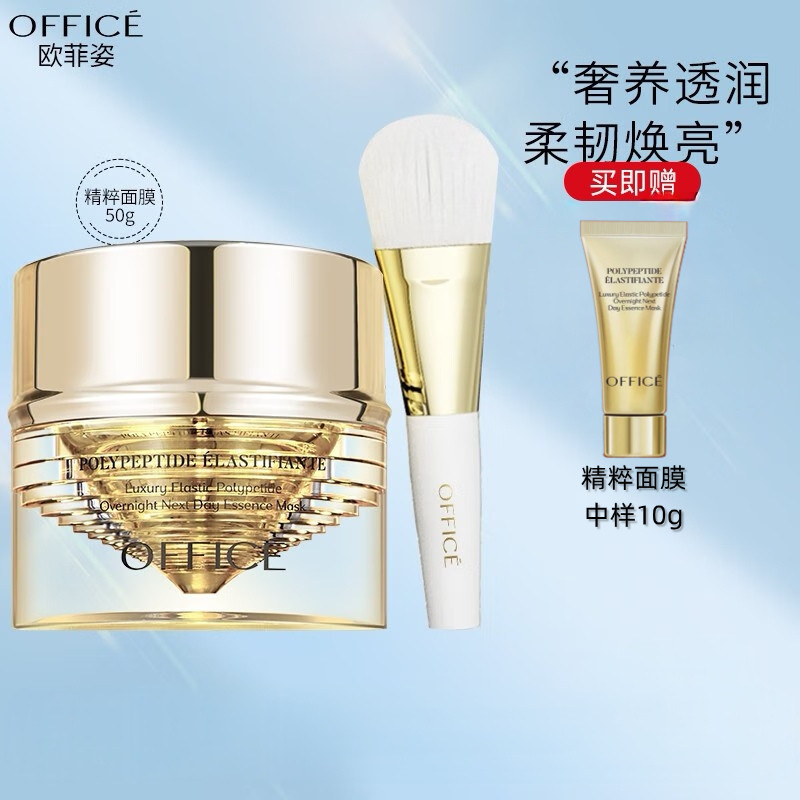 欧菲姿奢弹多肽熬夜翌日精粹面膜50g送10g中样