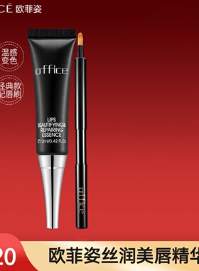 欧菲姿丝润美唇修护精华液12ml配唇刷温感变色唇部磨砂啫喱去角质
